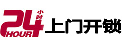 秦皇岛市24小时锁行